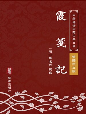 cover image of 霞箋記（繁體中文版）